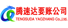 秀洲腾速达收账公司